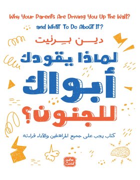 لماذا يقودك أبواك الى الجنون ؟ لماذا يقودك أبواك الى الجنون ؟